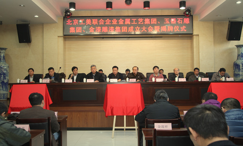北京工美联合企业金属工艺集团、玉器石雕集团、金漆雕漆集团成立大会